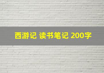 西游记 读书笔记 200字